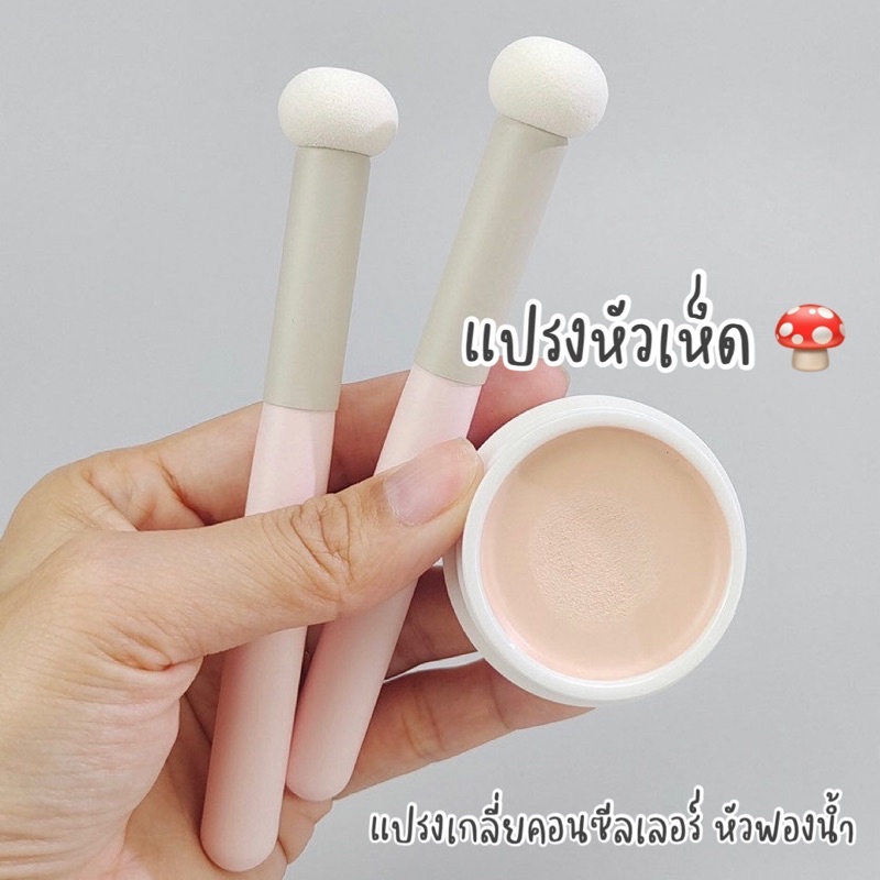 พร้อมส่งใน แปรงหัวเห็ด ใช้เกลี่ยคอนซีลเลอร์กลบใต้ตา