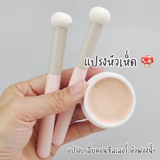 💥พร้อมส่งใน🇹🇭 แปรงหัวเห็ด ใช้เกลี่ยคอนซีลเลอร์กลบใต้ตา