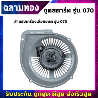 ชุดสตาร์ทเครื่องเลื่อยยนต์ รุ่น 070(A-0053)