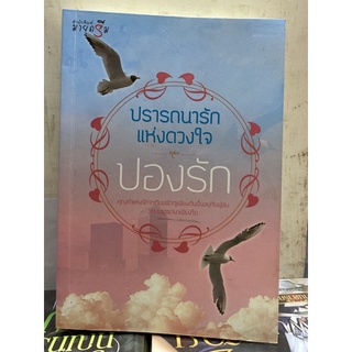 ปรารถนารักแห่งดวงใจ  ปองรัก