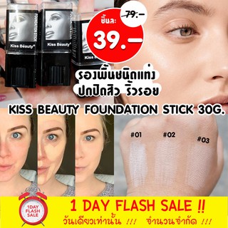 รองพื้นชนิดแท่ง เนื้อครีม ปกปิดรอยสิวรอยดำ กันน้ำ KISS BEAUTY FOUNDATION STICK 30G.