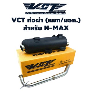 VCT ท่อผ่า (หมก/มอก) N-MAX 2016-2019 ตัวเก่า[มอก. 341-2543 เลขที่ ท4499-67/341]