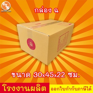 กล่องไปรษณีย์ เบอร์ ฉ ( 1 ใบ) กล่องพัสดุ พิมพ์จาหน้า ผลิตจากโรงงานได้มารตฐาน ISO ราคาคืนทุน!!!!!!