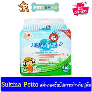 Sukina Petto Training Pad แผ่นรองซับปัสสาวะ สำหรับสุนัข