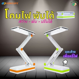 โคมไฟพับได้ LED 28 ดวง รุ่น KM-6682C แสงไฟสีขาว ปรับระดับความสว่างได้ด้วยปลายนิ้วสัมผัส KM-6682C