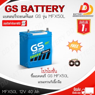 GS MFX-50L  (12V 40Ah) แบตเตอรี่รถยนต์กึ่งแห้ง พร้อมใช้ สำหรับรถเก๋งเล็ก สินค้าพร้อมจัดส่ง