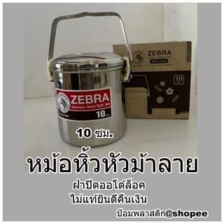 หม้อหิ้วสแตนเลส ตราหัวม้าลาย 10 ซม.