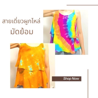 เสื้อมัดย้อม สายเดี่ยว เสื้อไปทะเล เสื้อไปเที่ยว เสื้อแฟชั้น สีใสสดใส เสื้อสีสวย ผ้าฝ้ายผ้า มัดย้อม  อก 36 นิ้ว