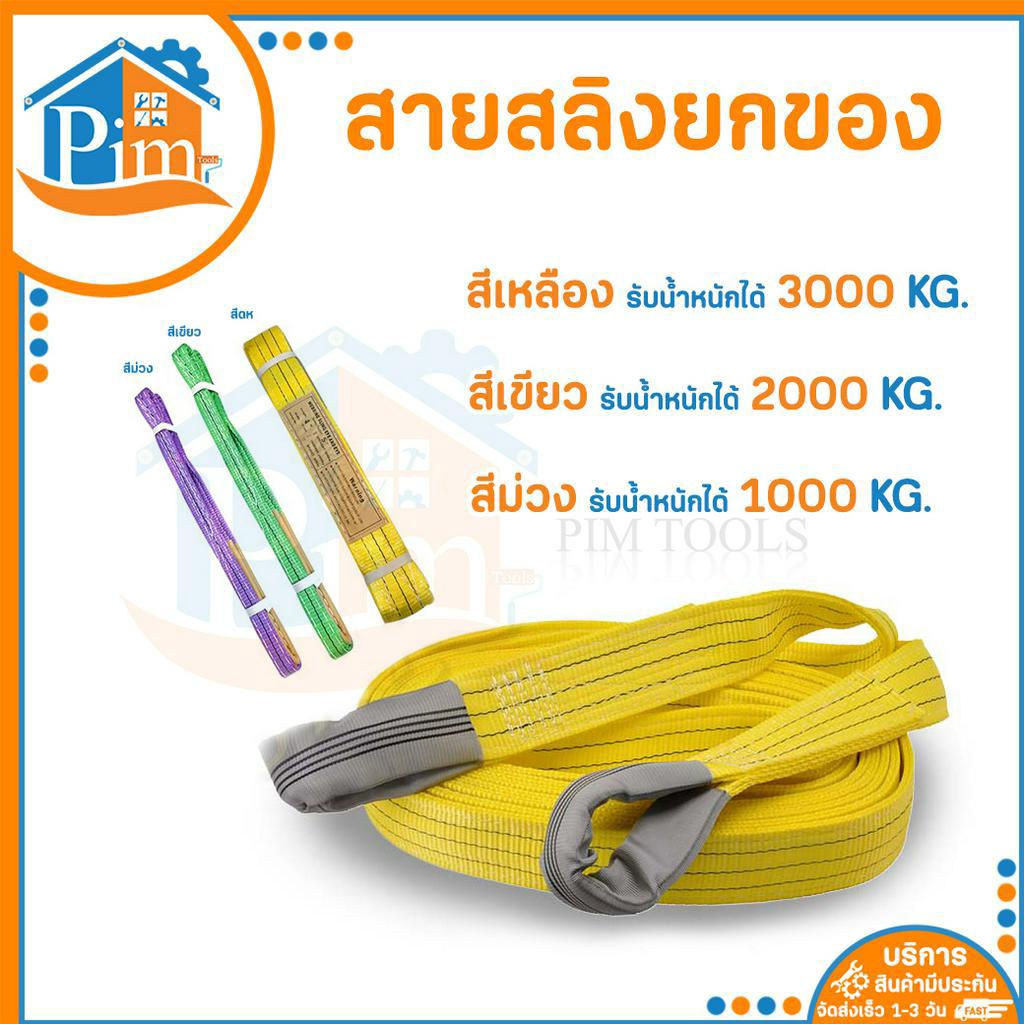 【ของแท้】✅สายยกของ ขนาด 1,2,3ตัน สลิงผ้า สลิงผ้าอ่อนสายพานยกของ สายรัดของ สายพาน สลิงแบนโพลีเอสเตอร์
