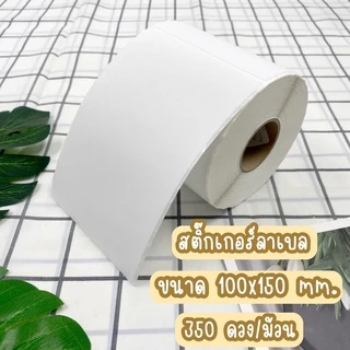 [ออกใบกำกับภาษีได้] ผลิตไทย!! สติ๊กเกอร์ลาเบล 100*150 mm. 350 ดวง ปริ้นใบปะหน้า shopee ได้ label x-printer gprinter