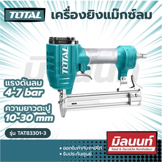 Total รุ่น TAT83301-3 ครื่องยิงแม๊กซ์ลม / เครื่องยิงตะปูลม ขาเดี่ยว F30 ( Brad Nailer )