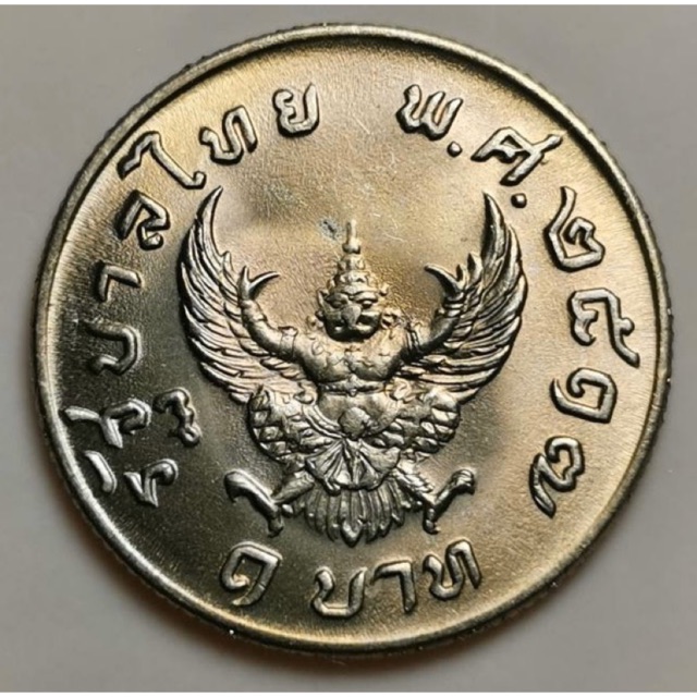 เหรียญ 1 บาท ครุฑ ปี 2517 (UNC)