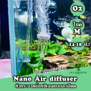 JYJ Aquatic หัวทราย กระจายอ๊อกซิเจน  ชนิดนาโน Nano Air diffuser ก้านอะคิลิค ขนาดเล็ก M สำหรับตู้ไม้น้ำ