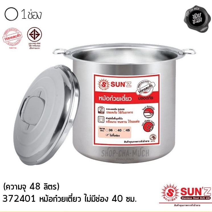 หม้อก๋วยเตี๋ยว 40 ซม. 1 ช่อง สูง 50 ซม. ความจุ 48 ลิตร สเตนเลส พระอาทิตย์ 372401