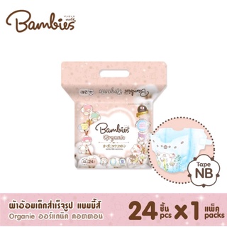 แพมเพิสแรกเกิด 24ชิ้นBambies Organie ออร์แกนิค คอตตอน NB 24ชิ้น