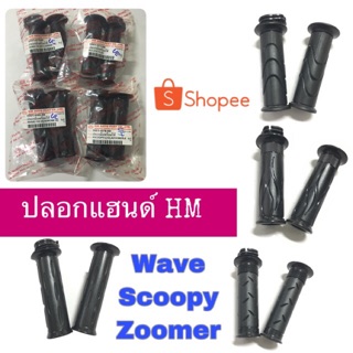 🔺HM🔺 ปลอกแฮนด์ ปลอกมือ พร้อมไส้เร่ง WAVE125 WAVE100 WAVE110i Click scoopy MSX PCX SONIC TENA NOVA