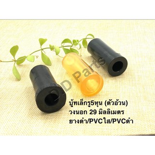 บู้ทเล็ก รู5หุน (ตัวอ้วน) วงนอก 29 มิลลิเมตร ยางดำ/PVCใส/PVCดำ