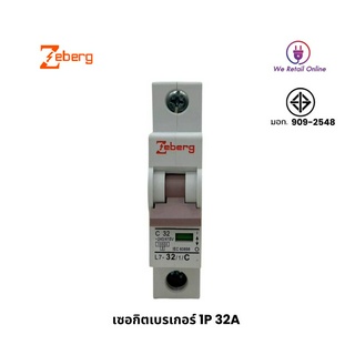 เซอกิตเบรเกอร์ 1P 32A ZEBERG