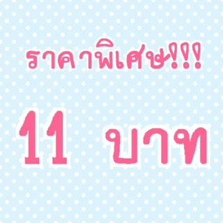 ราคาพิเศษ 11บาท เฉพาะไลฟ์สดเท่านั้นค่ะ