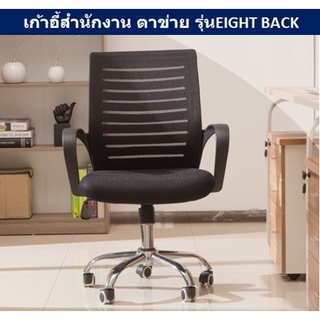 เก้าอี้สำนักงาน ผ้าตาข่าย รุ่นEIGHT BACK