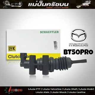 LUK แม่ปั๊มคลัทช์ บน BT50 โปร 2.2 ,3.2 แม่ปั๊มครัชบน BT50 โปร 2.2 ,3.2 รหัส 511 0336 10 (จำนวน 1ชิ้น)