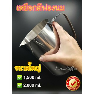 เหยือกตีฟองนม 1,500ml./2,000ml. แก้วตีฟองนม พิชเชอร์ เหยือกสแตนเลส เหยือกกาแฟ Milk Pitcher➡️ออกใบกำกับภาษีได้ค่ะ