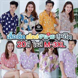เสื้อฮาวาย - Crown Shirt Thailand ลายทาสแมว ลายน้องหมี [เสื้อเชิ้ต เสื้อเชิ้ตคอปก เสื้อน่ารัก]