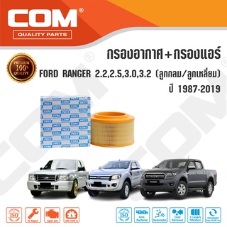 กรองอากาศ กรองแอร์ FORD RANGER 2.2,2.5,3.0,3.2 ลูกกลม,เหลี่ยม ปี 1987-2018 ,ไส้กรอง COM