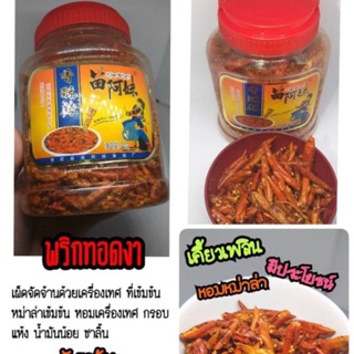 พริกทอดกรอบ หม่าล่า เผ็ดกำลังพอดี อร่อย ขนาด240 กรัม