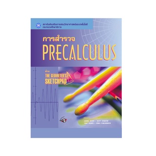 หนังสือการสำรวจ Precalculus ด้วย The Geometer’s Sketchpad (ซอฟแวร์สำรวจเชิงคณิตศาสตร์เรขาคณิตพลวัต) พร้อม CD