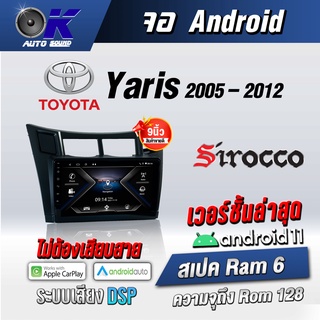 จอแอนดรอยตรงรุ่น toyota Yaris 2005-2012 ขนาด 9 นิ้ว Wifi Gps Andriod ชุดหน้ากาก+จอ+ปลั๊กตรงรุ่น (รับประกันศูนย์ Sirocco)