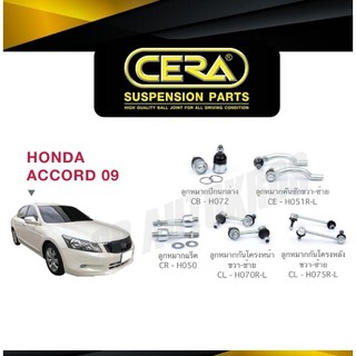 CERA ลูกหมาก ACCORD 09 ลูกหมากปีกนกล่าง ลูกหมากคันชัก ลูกหมากแร็ค กันโคลงหน้า กันโคลงหลัง