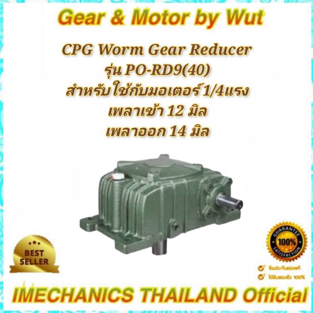 “CPG” Worm Gear Reducer. เกียร์ทดรอบ รุ่น PO-RD9 (40)