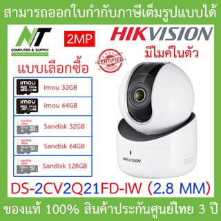 Hikvision กล้องวงจรปิด DS-2CV2Q21FD-IW (2.8mm) 2MP Indoor Audio Fixed PT Network Camera - แบบเลือกซื้อ BY N.T Computer