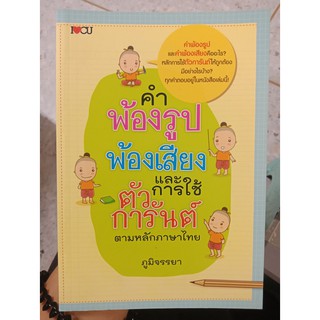 9786163446022 : คำพ้องรูป พ้องเสียง และการใช้ตัวการันต์ ตามหลักภาษาไทย