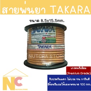 🔥ราคาโปร🔥 สายพ่นยา อย่างหนา 5 ชั้น เทียบเท่า 7 ชั้น แบรนด์ TAKARA (ทาการ่าา)