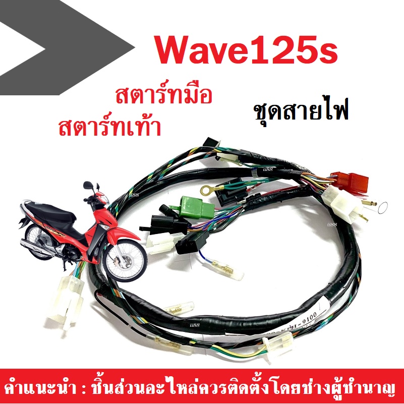 ชุดสายไฟรถ Wave125S/ Wave125S มีให้เลือกสตาร์ทเท้า/สตาร์ทมือ คุณภาพแท้ศูนย์(32100 - KPH - 900)