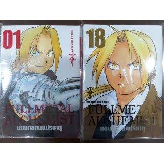 แขนกลคนแปรธาตุ ฉบับพิมพ์ใหม่