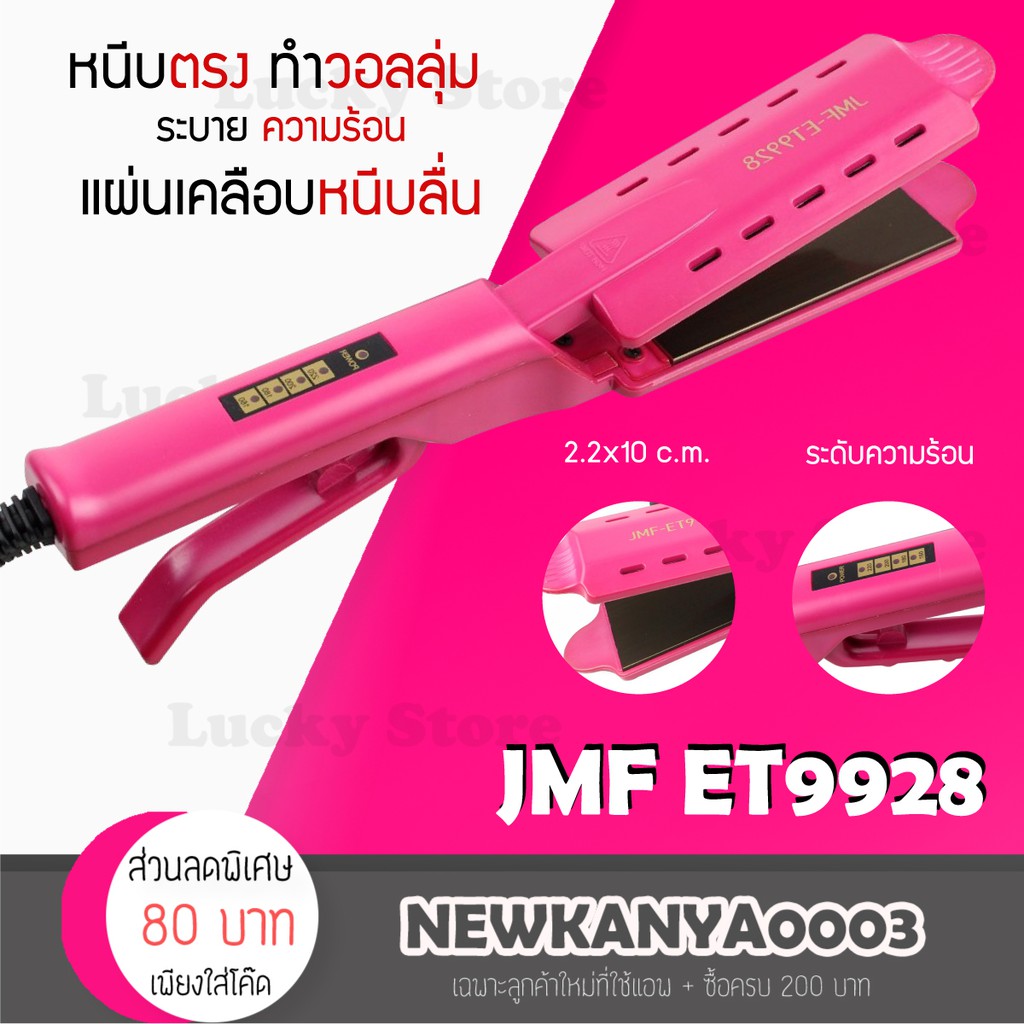 LIC 🔥 พร้อมส่ง 🔥 เครื่องหนีบผม JMF ET9928 ที่หนีบผม ทำวอลลุ่ม งุ้มปลาย ปรับความร้อน 4 ระดับ หนีบเงา 