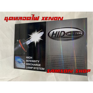 ไฟซีนอน XENON ชุดไฟหน้า ไฟหน้าซีนอน ราคาถูก ส่งเร็วติดจรวด