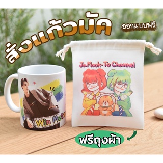 Set แก้วมัค+ถุงผ้า ของขวัญวันเกิด 2-4 วันจัดส่ง