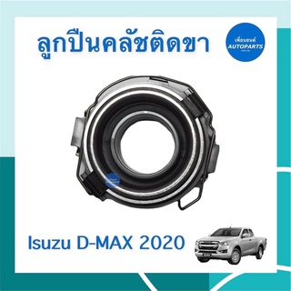 ลูกปืนคลัชติดขา  สำหรับรถ Isuzu D-MAX 2020  ยี่ห้อ Isuzu แท้ รหัสสินค้า 15011372