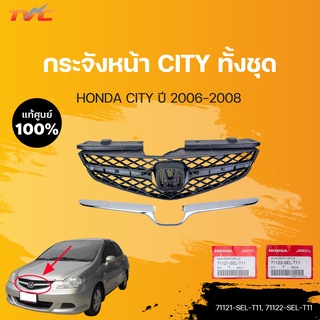 หน้ากระจัง City นอก-ใน แท้ศูนย์ สำหรับ City ปี 2002-2004 | HONDA