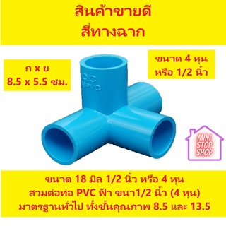 สี่ทางฉาก 4 หุน 1/2 นิ้ว สำหรับต่อท่อ PVC งานประปา หรือ DIY งานสวน