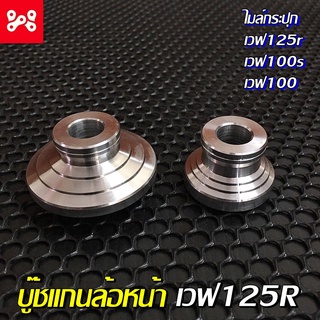 บู๊ชแกนล้อหน้าเวฟ125r Sonic เวฟ100s ไมล์กระปุก งานcnc บู๊ชแกนล้อหน้าเวฟ125หัวเเหลม บูชแกนล้อหน้าเวฟ125r บูชล้อหน้าเวฟ100