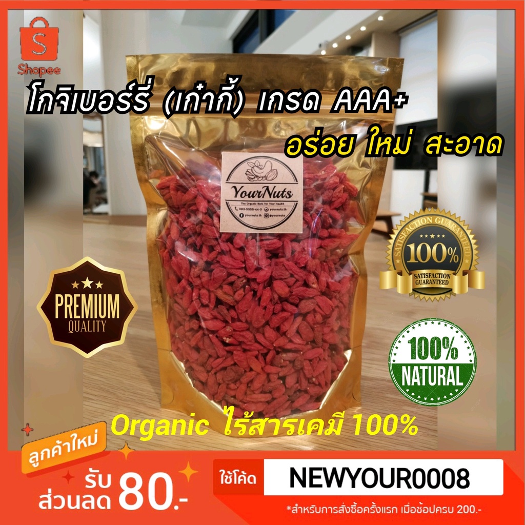 (อบใหม่ทุกวัน❗ส่งเร็ว 1 วัน) โกจิเบอร์รี่ (เก๋ากี้) อบแห้ง ใหญ่พรีเมียม Organic 100% ขนาด 150-1000 กรัม by YourNuts
