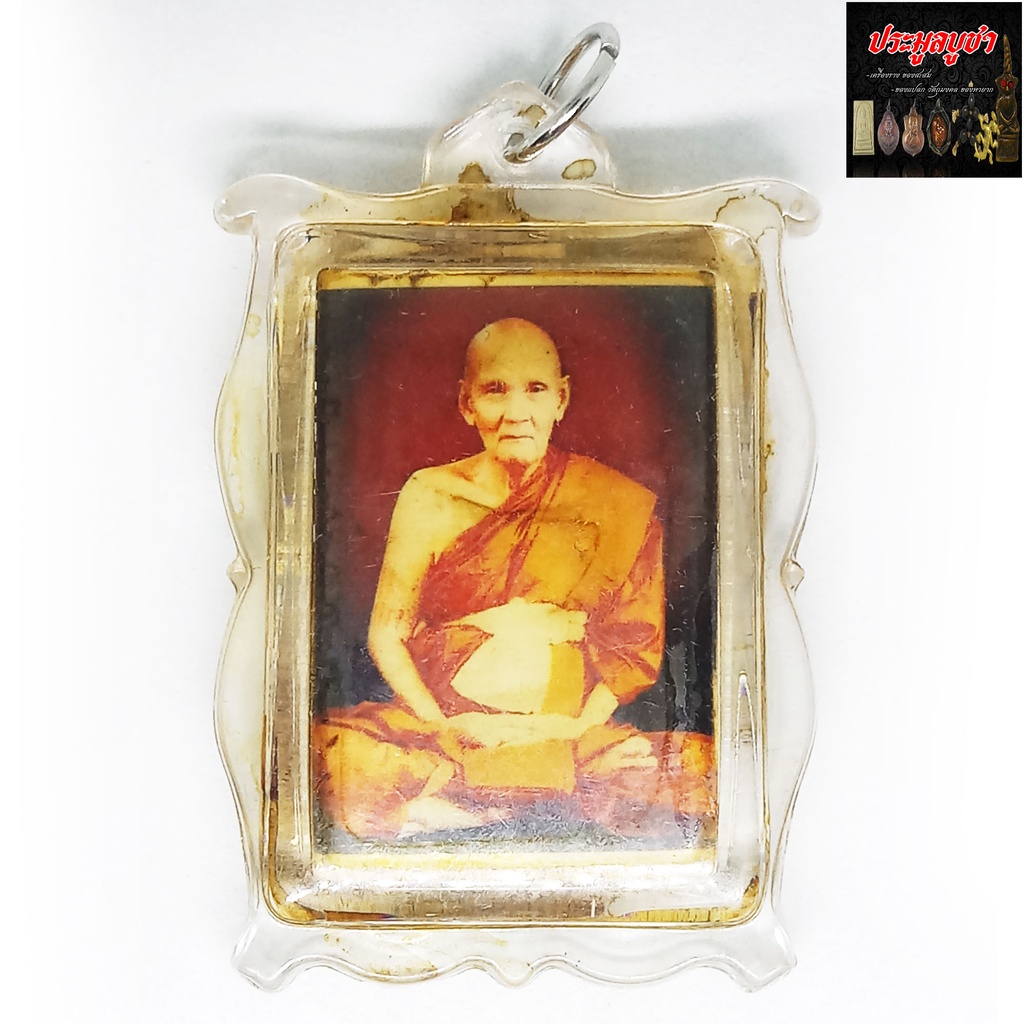 รูปหลวงปู่ดู่ พรหมปัญโญ วัดสะแก จังหวัดพระนครศรีอยุธยา ด้านหลังฝังล็อกเก็ต หลวงปู่ดู่ จารยันต์ติดจีว