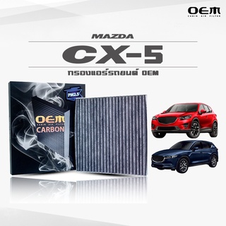 กรองแอร์คาร์บอน OEM กรองแอร์ Mazda CX-5 มาสด้า ซีเอ็กซ์-5 ปี 2012-2016 , 2017-ขึ้นไป (ไส้กรองแอร์)