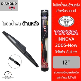 Diamond Eye ใบปัดน้ำฝนด้านหลัง สำหรับรถยนต์ โตโยต้า อินโนว่า 2005-ปัจจุบัน ขนาด 12 นิ้ว รุ่น Aero Dynamic โครงพลาสติก