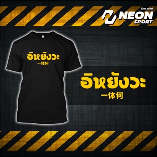 เสื้อยืดสกรีนลาย อิหยังวะ